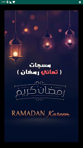 رسائل وتهاني رمضان - مسجات