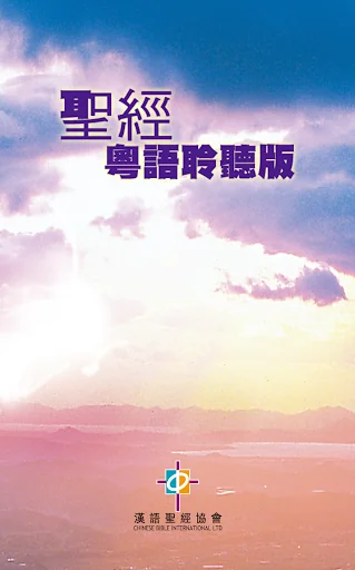聖經．粵語聆聽版．新舊約全書（下載版） screenshot 1