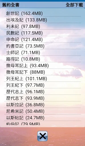 聖經．粵語聆聽版．新舊約全書（下載版） screenshot 3