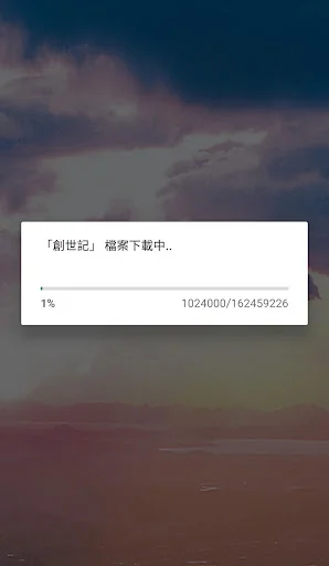 聖經．粵語聆聽版．新舊約全書（下載版） screenshot 4