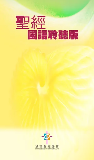 聖經.國語聆聽版.新舊約全書(下載版)