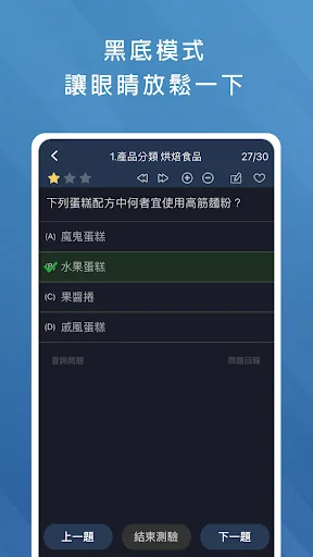 餐飲食品檢定題庫 screenshot 4