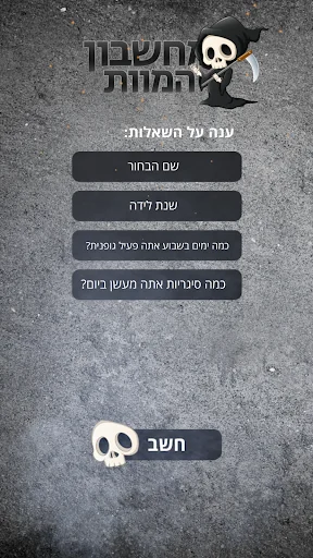 מחשבון המוות