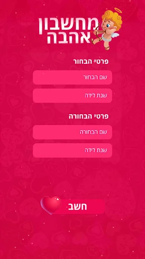 מחשבון אהבה אמיתי screenshot 1