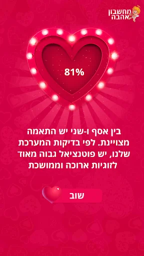 מחשבון אהבה אמיתי screenshot 3