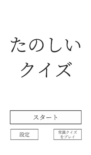 たのしいクイズ ｜ホラー・謎解き・推理・難問・一般常識ゲーム screenshot 1