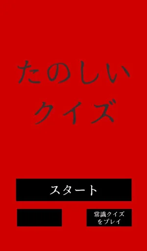 たのしいクイズ ｜ホラー・謎解き・推理・難問・一般常識ゲーム screenshot 4