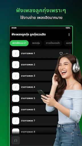 ฟังเพลงลูกทุ่งไม่ใช้เน็ต