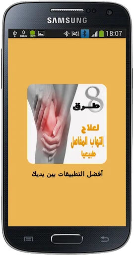 8 طرق لعلاج إلتهاب المفاصل