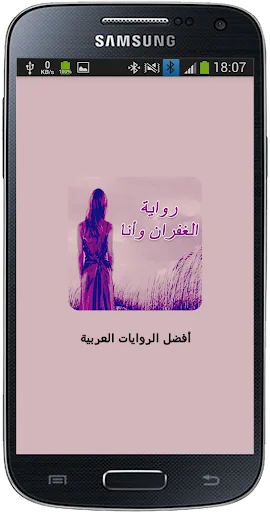 رواية الغفران وانا