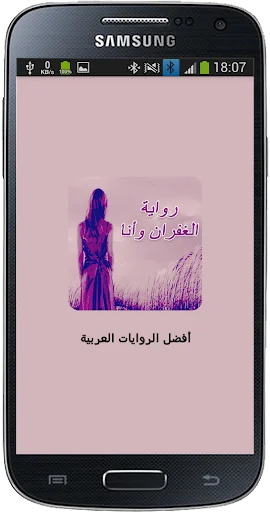 رواية الغفران وانا screenshot 1