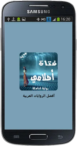 رواية فتاة أحلامي screenshot 1