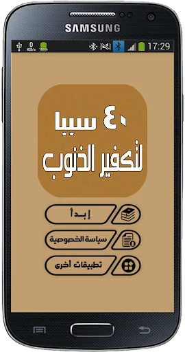 كيف تمحي ذنوبك ؟ screenshot 1