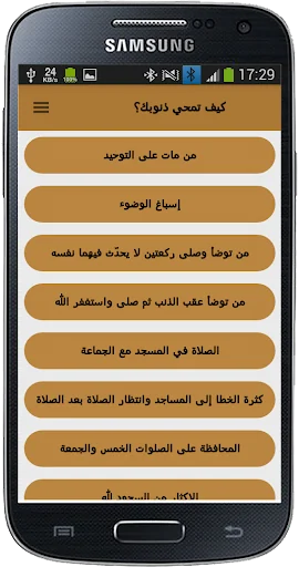 كيف تمحي ذنوبك ؟ screenshot 2