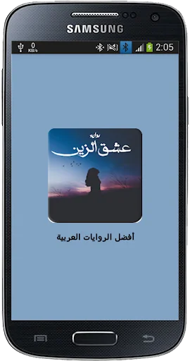 رواية عشق الزين كاملة screenshot 1