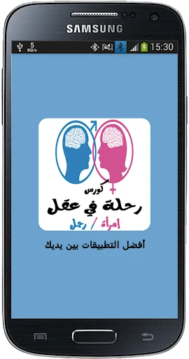 كورس رحلة في عقل إمرأة / رجل screenshot 1