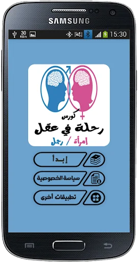 كورس رحلة في عقل إمرأة / رجل screenshot 2