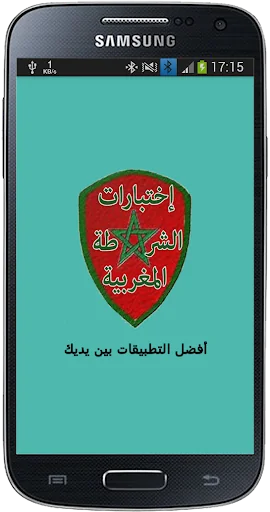 QCM إمتحانات الشرطة المغربية