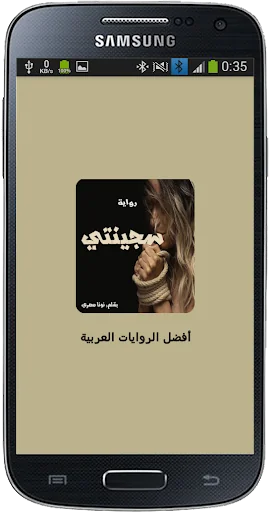 رواية سجـــينتي screenshot 1
