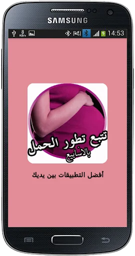 تتبع تطور الجنين بالأسابيع