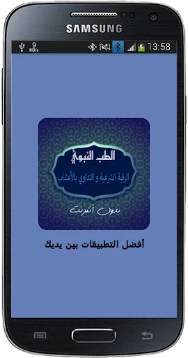 الطب النبوي: الرقية والتداوي screenshot 1