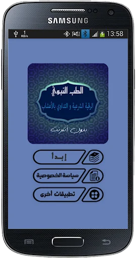 الطب النبوي: الرقية والتداوي screenshot 2