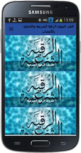 الطب النبوي: الرقية والتداوي screenshot 3