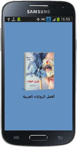 رواية غزل البنات screenshot 1