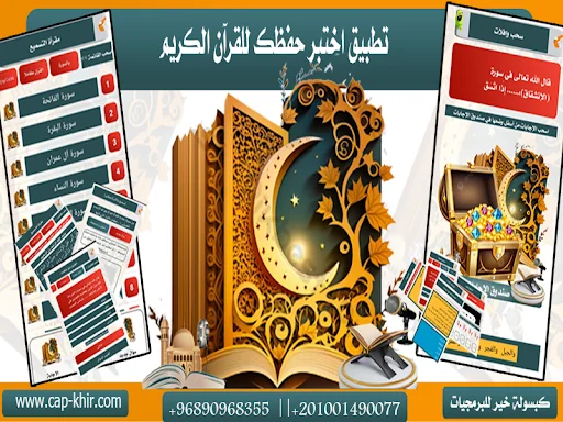اختبر حفظك للقرآن الكريم