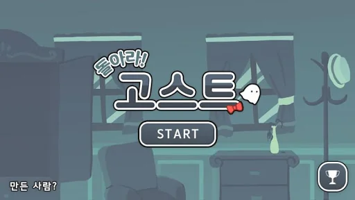돌아라! 고스트