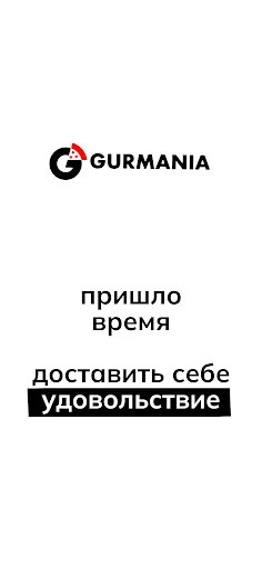Гурмания - доставка еды.