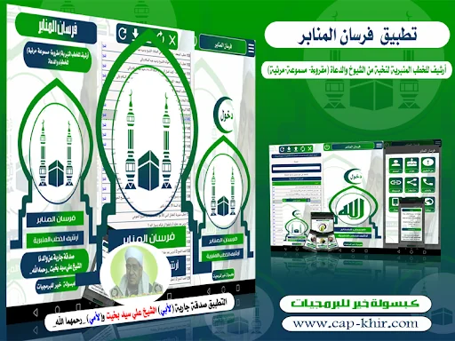 فرسان المنابر