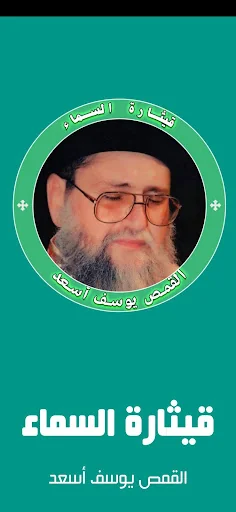 قيثارة السماء القمص يوسف اسعد screenshot 1