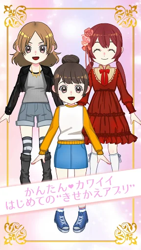 はじめてのきせかえ ：すぐ遊べる！女の子の着せ替えゲーム screenshot 1
