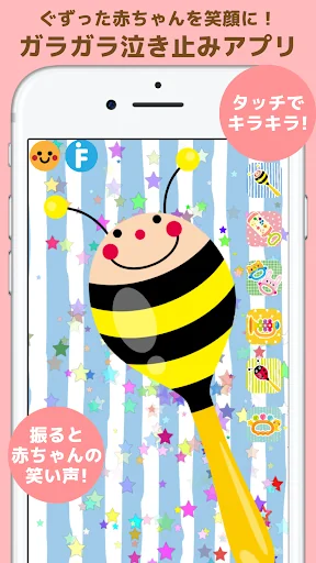 がらがら　タッチ&シェイク！泣き止みアプリ screenshot 1