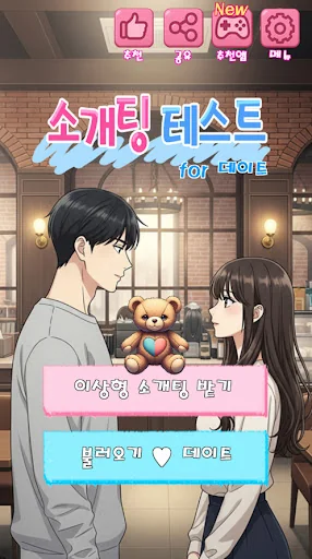 소개팅 테스트 : 이상형 소개팅, 연애 시뮬레이션 게임 screenshot 1