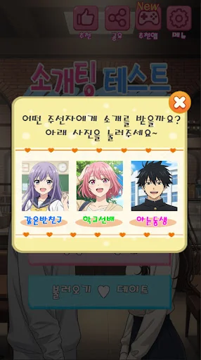 소개팅 테스트 : 이상형 소개팅, 연애 시뮬레이션 게임 screenshot 2