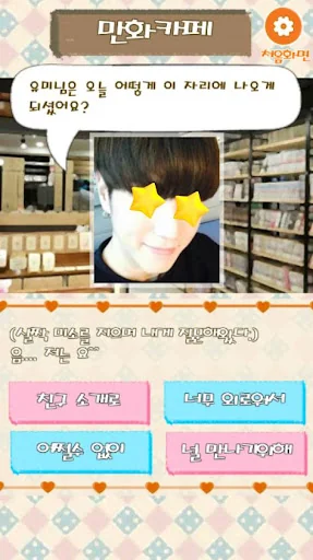 소개팅 테스트 : 이상형 소개팅, 연애 시뮬레이션 게임 screenshot 4
