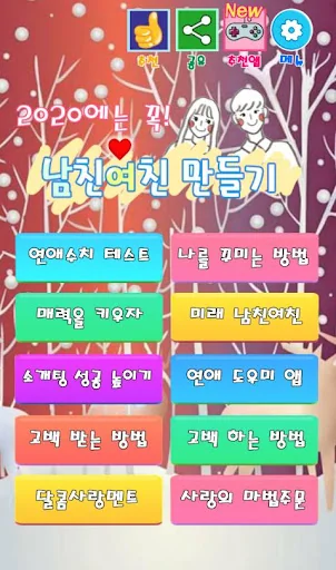 남친 여친 만들기 : 남친 여친 사귀는 법, 솔로 탈출 screenshot 1
