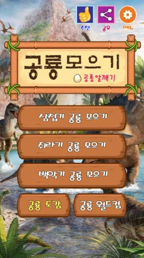 공룡 모으기 :  공룡 알 깨기, 공룡 탐험, 공룡 월 screenshot 1