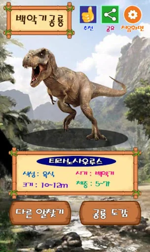 공룡 모으기 :  공룡 알 깨기, 공룡 탐험, 공룡 월 screenshot 2