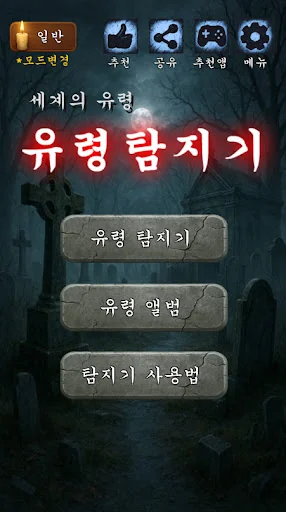 유령 탐지기 : 귀신 탐지기 2, 고스트 레이더