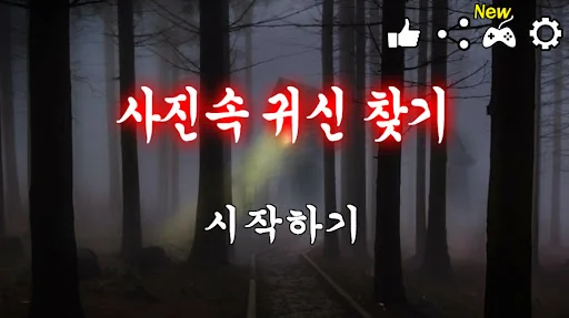 사진속 귀신찾기