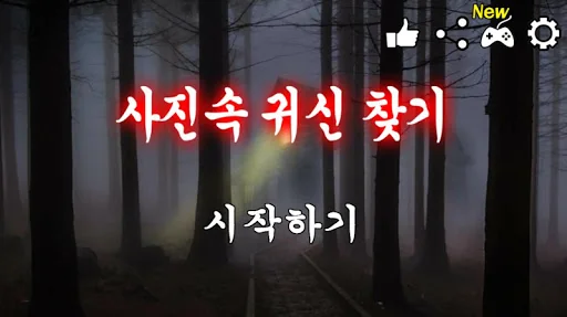 사진속 귀신찾기