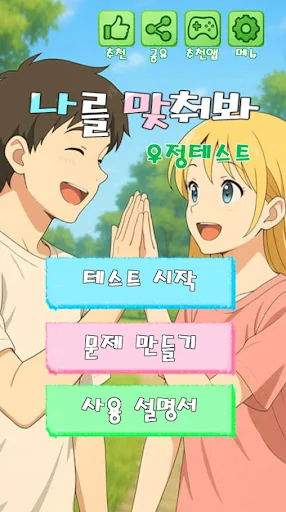 나를 맞춰봐 : 우정 테스트, 커플 테스트, 퀴즈 screenshot 1