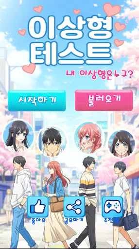 이상형 테스트 : 커플 테스트 , 심리 테스트 screenshot 1