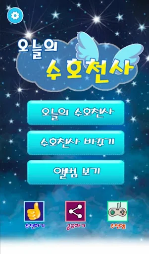 오늘의 수호천사 : 오늘의 운세, 아이돌 모으기 screenshot 1