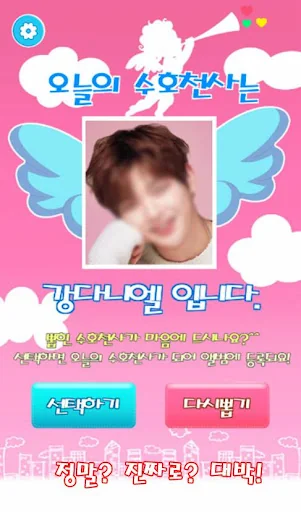 오늘의 수호천사 : 오늘의 운세, 아이돌 모으기 screenshot 2