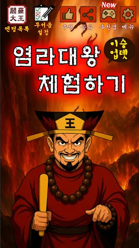 염라대왕 체험하기