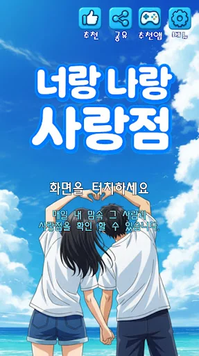 너랑 나랑 사랑점 : 커플 테스트, 사랑의 운세 screenshot 1